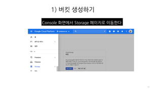 1) 버킷 생성하기
45
Console 화면에서 Storage 페이지로 이동한다
 