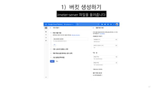1) 버킷 생성하기
47
Jmeter-server 파일을 올려줍니다
 