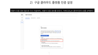 2) 구글 클라우드 플랫폼 인증 설정
5
1
사용자 인증 정보 탭으로 다시 이동하여, 사용자 인증 정보를 만든다. 이때 OAuth 클라이언트 ID를 선택한다
 