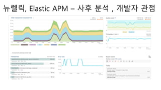 뉴렐릭, Elastic APM – 사후 분석 , 개발자 관점
 