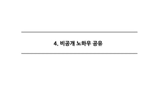 4. 비공개 노하우 공유
 