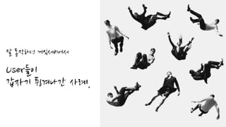 잘 동작하던 게임서버에서
User들이
갑자기 튕겨나간 사례.
 