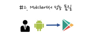 #2. Mobile에서 성능 품질
 