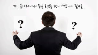 #1. 클라우드에서 품질 확보를 위해 고민해야 될것들..
 
