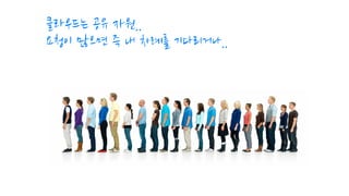 클라우드는 공유 자원..
요청이 많으면 즉 내 차례를 기다리거나..
 