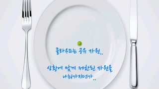 클라우드는 공유 자원..
상황에 맞게 제한된 자원을
나눠가지던가..
 