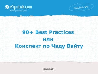 90+ Best Practices
или
Конспект по Чаду Вайту
eSputnik, 2017
 