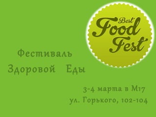 Фестиваль   Здорово й  Еды 3-4 марта в М17  ул. Горького, 102-104 