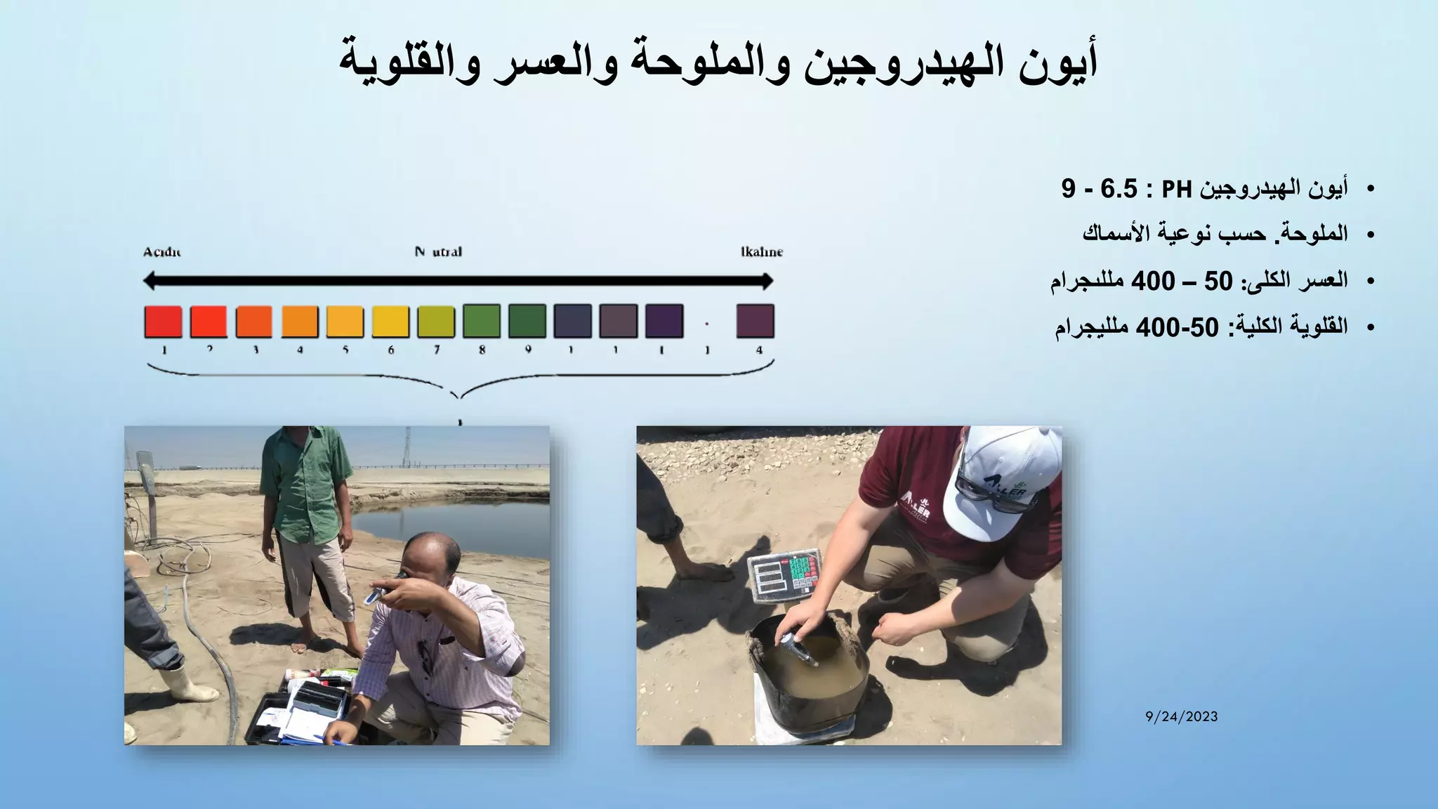 ‫والقلوية‬ ‫والعسر‬ ‫والملوحة‬ ‫الهيدروجين‬ ‫أيون‬
•
‫الهيدروجين‬ ‫أيون‬
PH
:
6.5
-
9
•
‫الملوحة‬
.
‫األسماك‬ ‫نوعية‬ ‫حسب‬
•
‫الكلى‬ ‫العسر‬
:
50
–
400
‫مللىجرام‬
•
‫الكلية‬ ‫القلوية‬
:
50
-
400
‫ملليجرام‬
9/24/2023
 