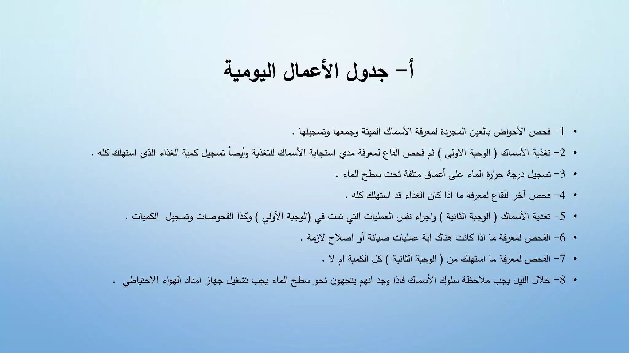 ‫أ‬
-
‫اليومية‬ ‫األعمال‬ ‫جدول‬
•
1
-
‫لهن‬ ‫عهنضعةسج‬ ‫ضعج‬ ‫ت‬ ‫ل‬ ‫نكض‬ ‫ألس‬ ‫ض‬ ‫ف‬‫ج‬‫ع‬ ‫ججدةضل‬ ‫ل‬ ‫نض‬ ‫ضضبنلع‬ ‫ألح‬ ‫فحصض‬
.
•
2
-
‫نكض‬ ‫ألس‬ ‫ض‬ ‫ةغذي‬
(
‫العلىض‬ ‫ض‬ ‫جب‬ ‫ل‬
)
‫ي‬ ‫لضك‬ ‫ضةسج‬ً‫ن‬‫أيض‬‫ع‬‫ض‬ ‫نكضللتغذي‬ ‫ألس‬ ‫ض‬ ‫ستجنب‬ ‫ضيديض‬ ‫ف‬‫ج‬‫ع‬ ‫لقنعضل‬ ‫ثمضفحصض‬
‫ست‬ ‫لذىض‬ ‫ءض‬ ‫لغذ‬ ‫ض‬
‫ضكلهض‬ ‫هل‬
.
•
3
-
‫نءض‬ ‫ل‬ ‫ضةحتضسطحض‬ ‫نقضيتلف‬ ‫نءضولىضأو‬ ‫ل‬ ‫ةض‬
‫ر‬‫ضحج‬ ‫لضدرج‬ ‫ةسج‬
.
•
4
-
‫ضكلهض‬ ‫ستهل‬ ‫ءضقدض‬ ‫لغذ‬ ‫ض‬ ‫ضكن‬ ‫ن‬ ‫ضينض‬ ‫ف‬‫ج‬‫ع‬ ‫فحصضآخجضللقنعضل‬
.
•
5
-
‫نكض‬ ‫ألس‬ ‫ض‬ ‫ةغذي‬
(
‫ض‬ ‫ي‬ ‫لثن‬ ‫ض‬ ‫جب‬ ‫ل‬
)
‫ض‬ ‫تضف‬ ‫ضة‬ ‫لت‬ ‫لينتض‬ ‫لع‬ ‫فسض‬ ‫ءض‬‫جج‬‫ع‬
(
‫ض‬ ‫ألعل‬ ‫ض‬ ‫جب‬ ‫ل‬
)
‫ينتض‬ ‫لك‬ ‫لضض‬ ‫صنتضعةسج‬ ‫لفح‬ ‫ض‬ ‫عكذ‬
.
•
6
-
‫ض‬ ‫صالحضالألي‬ ‫ضأعض‬ ‫لينتضصين‬ ‫ضو‬ ‫ي‬ ‫تضهمنكض‬ ‫ضكن‬ ‫ن‬ ‫ضينض‬ ‫ف‬‫ج‬‫ع‬ ‫لفحصضل‬
.
•
7
-
‫ضينض‬ ‫ستهل‬ ‫ضينض‬ ‫ف‬‫ج‬‫ع‬ ‫لفحصضل‬
(
‫ض‬ ‫ي‬ ‫لثن‬ ‫ض‬ ‫جب‬ ‫ل‬
)
‫مضالض‬ ‫ض‬ ‫ي‬ ‫لك‬ ‫كلض‬
.
•
8
-
‫ضسطحض‬ ‫ح‬ ‫ض‬ ‫همضيتجه‬ ‫ضعجدض‬ ‫نكضفنن‬ ‫ألس‬ ‫كض‬ ‫ضسل‬ ‫لضيجوضيالحظ‬ ‫لل‬ ‫ض‬ ‫خال‬
‫ضض‬ ‫الحتينط‬ ‫ءض‬ ‫له‬ ‫دض‬ ‫يد‬ ‫لضجهنألض‬ ‫نءضيجوضةشغ‬ ‫ل‬
.
 