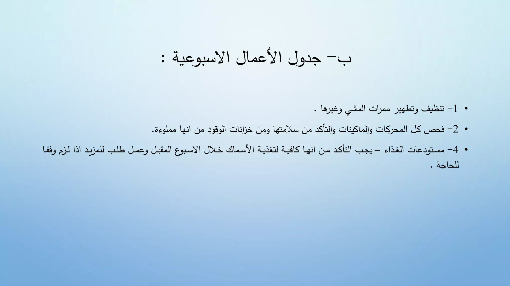 ‫ب‬
-
‫ض‬ ‫عي‬ ‫السب‬ ‫ض‬ ‫ن‬ ‫ألو‬ ‫ض‬ ‫جدع‬
:
•
1
-
‫هنض‬
‫ج‬ ‫ضعغ‬ ‫ش‬ ‫ل‬ ‫تض‬‫ج‬ ‫جضي‬ ‫ةمظيفضعةطه‬
.
•
2
-
‫دض‬ ‫ق‬ ‫ل‬ ‫نتض‬ ‫لتأكدضينضساليتهنضعينضخز‬‫منتضع‬ ‫نك‬ ‫ل‬‫حجكنتضع‬ ‫ل‬ ‫فحصضكلض‬
‫ءة‬ ‫ل‬ ‫هنضي‬ ‫ينض‬
.
•
4
-
‫ءض‬ ‫بذ‬‫ب‬‫غ‬‫ل‬ ‫دونتض‬ ‫بت‬‫ب‬‫س‬‫ي‬
–
‫بل‬‫ب‬ ‫بلضعو‬‫ب‬‫ب‬‫ق‬ ‫ل‬ ‫عض‬ ‫بب‬‫ب‬‫س‬‫ال‬ ‫ض‬ ‫بال‬‫ب‬‫خ‬‫نكض‬ ‫ب‬‫ب‬‫س‬‫أل‬ ‫ض‬ ‫ب‬‫ب‬‫ي‬‫ضلتغذ‬ ‫ب‬‫ب‬‫ي‬‫بنضكني‬‫ب‬‫ه‬ ‫بنض‬‫ب‬‫ي‬‫بدض‬‫ب‬‫ك‬‫لتأ‬ ‫بوض‬‫ب‬‫ج‬‫ي‬
‫ب‬‫ب‬‫ل‬‫ض‬ ‫ن‬ ‫بدض‬‫ب‬‫ي‬‫ز‬ ‫بوضلل‬‫ب‬‫ل‬‫ط‬
‫بنض‬‫ب‬‫ق‬‫زمضعف‬
‫ض‬ ‫للحنج‬
.
 