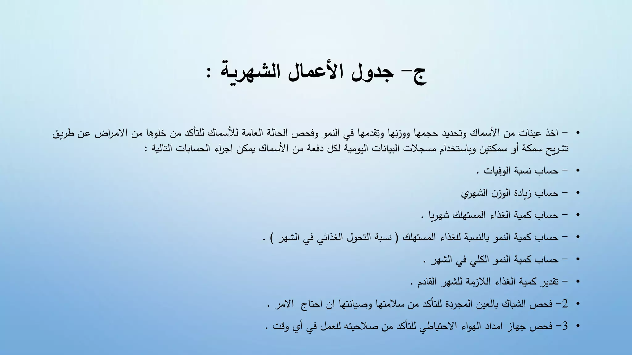 ‫ج‬
-
‫الشهرية‬ ‫األعمال‬ ‫جدول‬
:
•
-
‫ضعفحصض‬ ‫لم‬ ‫ض‬ ‫هنضعةقديهنضف‬‫هنضععأل‬ ‫نكضعةحديدضحج‬ ‫ألس‬ ‫منتضينض‬ ‫خذضو‬
‫ض‬‫بج‬‫ي‬‫ال‬ ‫هنضينض‬ ‫نكضللتأكدضينضخل‬ ‫ضليس‬ ‫لعني‬ ‫ض‬ ‫لحنل‬
‫ض‬ ‫ب‬‫ي‬‫ج‬‫بنضط‬‫و‬
‫ض‬ ‫ضلكلضدفع‬ ‫يي‬ ‫ل‬ ‫نتض‬ ‫لبين‬ ‫مضيسجالتض‬ ‫نضعبنستخد‬ ‫كت‬ ‫ضأعضس‬ ‫ك‬ ‫يحضس‬‫ج‬‫ةش‬
‫ض‬ ‫لتنلي‬ ‫لحسنبنتض‬ ‫ءض‬‫جج‬ ‫كنض‬ ‫نكضي‬ ‫ألس‬ ‫ينض‬
:
•
-
‫يينتض‬ ‫ل‬ ‫ض‬ ‫سب‬ ‫حسنبض‬
.
•
-
‫يض‬
‫لشهج‬ ‫ض‬ ‫أل‬ ‫ل‬ ‫يندةض‬‫أل‬‫حسنبض‬
•
-
‫ينض‬‫ج‬‫ضشه‬ ‫ستهل‬ ‫ل‬ ‫ءض‬ ‫لغذ‬ ‫ض‬ ‫ي‬ ‫حسنبضك‬
.
•
-
‫ض‬ ‫ستهل‬ ‫ل‬ ‫ءض‬ ‫ضللغذ‬ ‫ضبنلمسب‬ ‫لم‬ ‫ض‬ ‫ي‬ ‫حسنبضك‬
(
‫لشهجض‬ ‫ض‬ ‫ضف‬ ‫ئ‬ ‫لغذ‬ ‫ض‬ ‫لتح‬ ‫ض‬ ‫سب‬
. )
•
-
‫لشهجض‬ ‫ض‬ ‫ضف‬ ‫لكل‬ ‫ض‬ ‫لم‬ ‫ض‬ ‫ي‬ ‫حسنبضك‬
.
•
-
‫لقندمض‬ ‫ضللشهجض‬ ‫لالألي‬ ‫ءض‬ ‫لغذ‬ ‫ض‬ ‫ي‬ ‫ةقديجضك‬
.
•
2
-
‫حتنجضض‬ ‫ض‬ ‫تهنض‬ ‫ججدةضللتأكدضينضساليتهنضعصين‬ ‫ل‬ ‫نض‬ ‫لشبنكضبنلع‬ ‫فحصض‬
‫اليجض‬
.
•
3
-
‫ضأيضعق‬ ‫لضف‬ ‫تهضللع‬ ‫ضللتأكدضينضصالح‬ ‫الحتينط‬ ‫ءض‬ ‫له‬ ‫دض‬ ‫يد‬ ‫فحصضجهنألض‬
‫تض‬
.
 