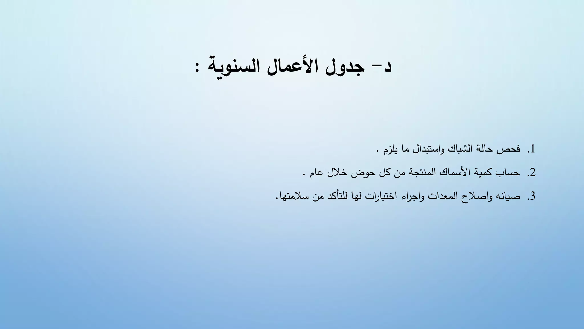 ‫د‬
-
‫السنوية‬ ‫األعمال‬ ‫جدول‬
:
.1
‫ضينضيلزمض‬ ‫ستبد‬‫لشبنكضع‬ ‫ض‬ ‫فحصضحنل‬
.
.2
‫ضونمض‬ ‫ضضخال‬ ‫ضينضكلضح‬ ‫متج‬ ‫ل‬ ‫نكض‬ ‫ألس‬ ‫ض‬ ‫ي‬ ‫حسنبضك‬
.
.3
‫تضلهنضللتأكدضينضساليتهن‬‫ختبنر‬ ‫ءض‬‫جج‬‫تضع‬ ‫عد‬ ‫ل‬ ‫صالحض‬‫هضع‬ ‫صين‬
.
 