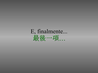 E, finalmente... 最後一項… 