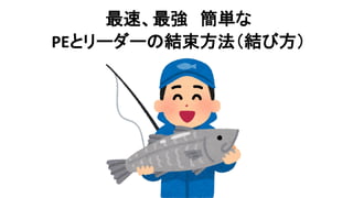 10秒ノット 最強 最速 Peライン結び方 図解