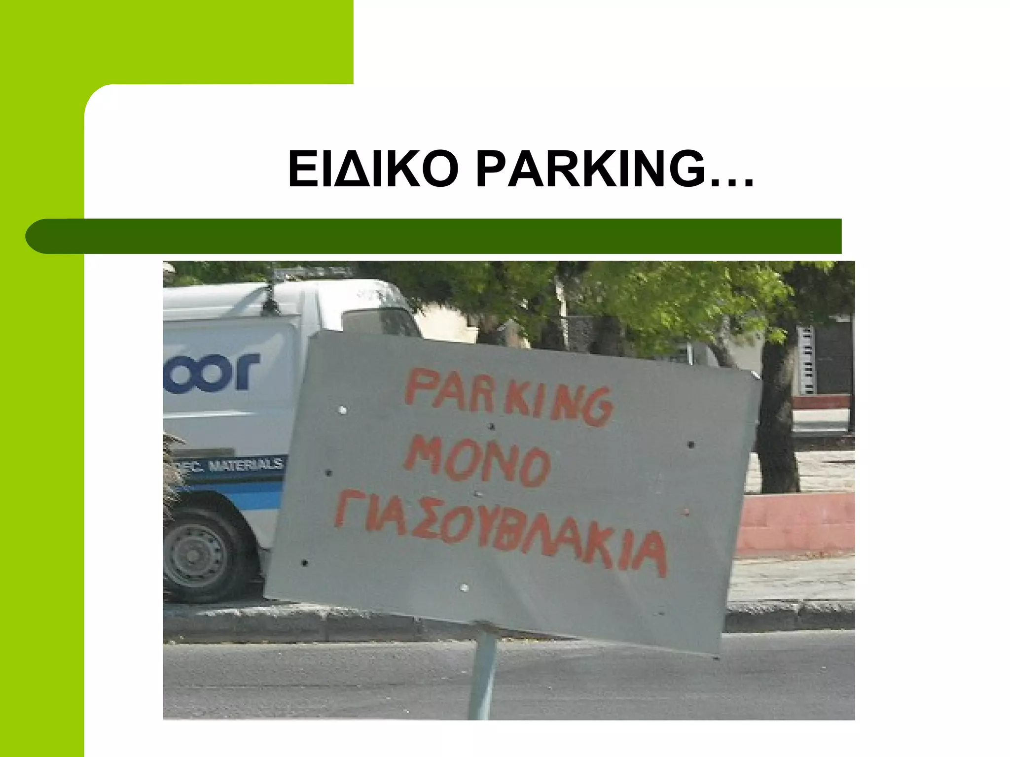 ΕΙΔΙΚΟ PARKING…
 