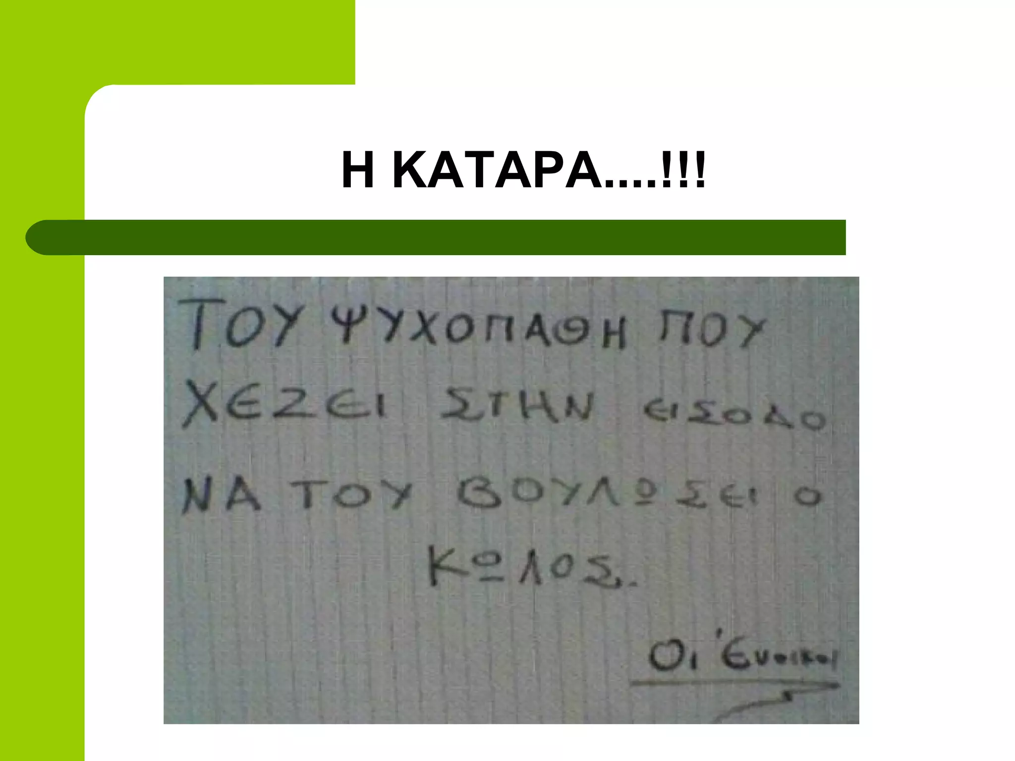Η ΚΑΤΑΡΑ....!!!
 