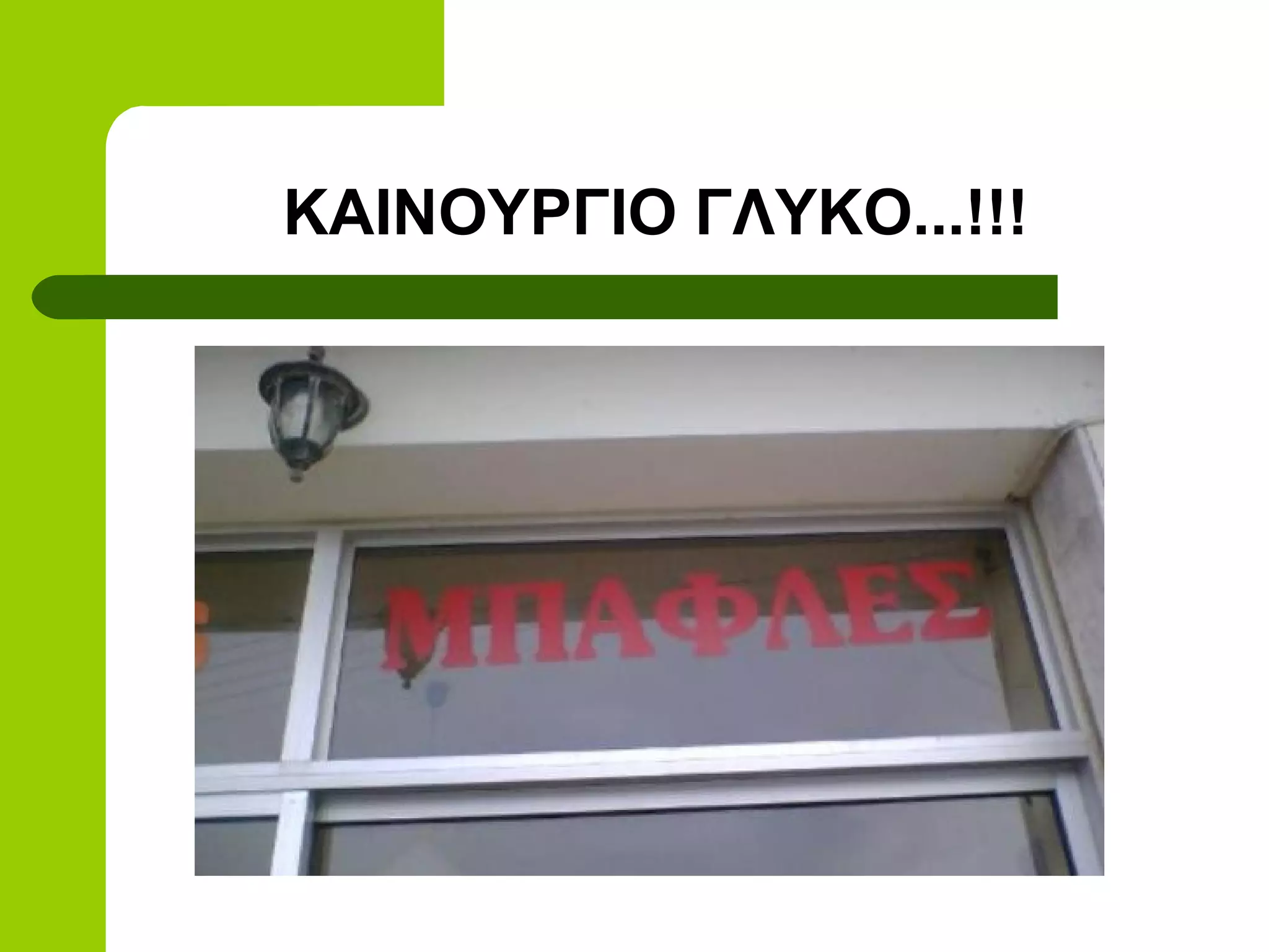 ΚΑΙΝΟΥΡΓΙΟ ΓΛΥΚΟ...!!!
 