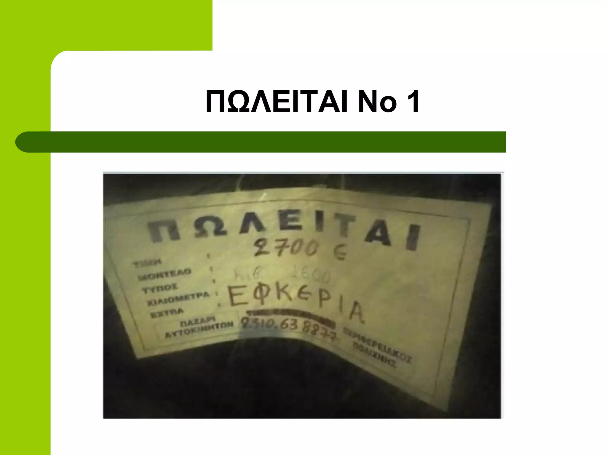 ΠΩΛΕΙΤΑΙ Νο 1
 