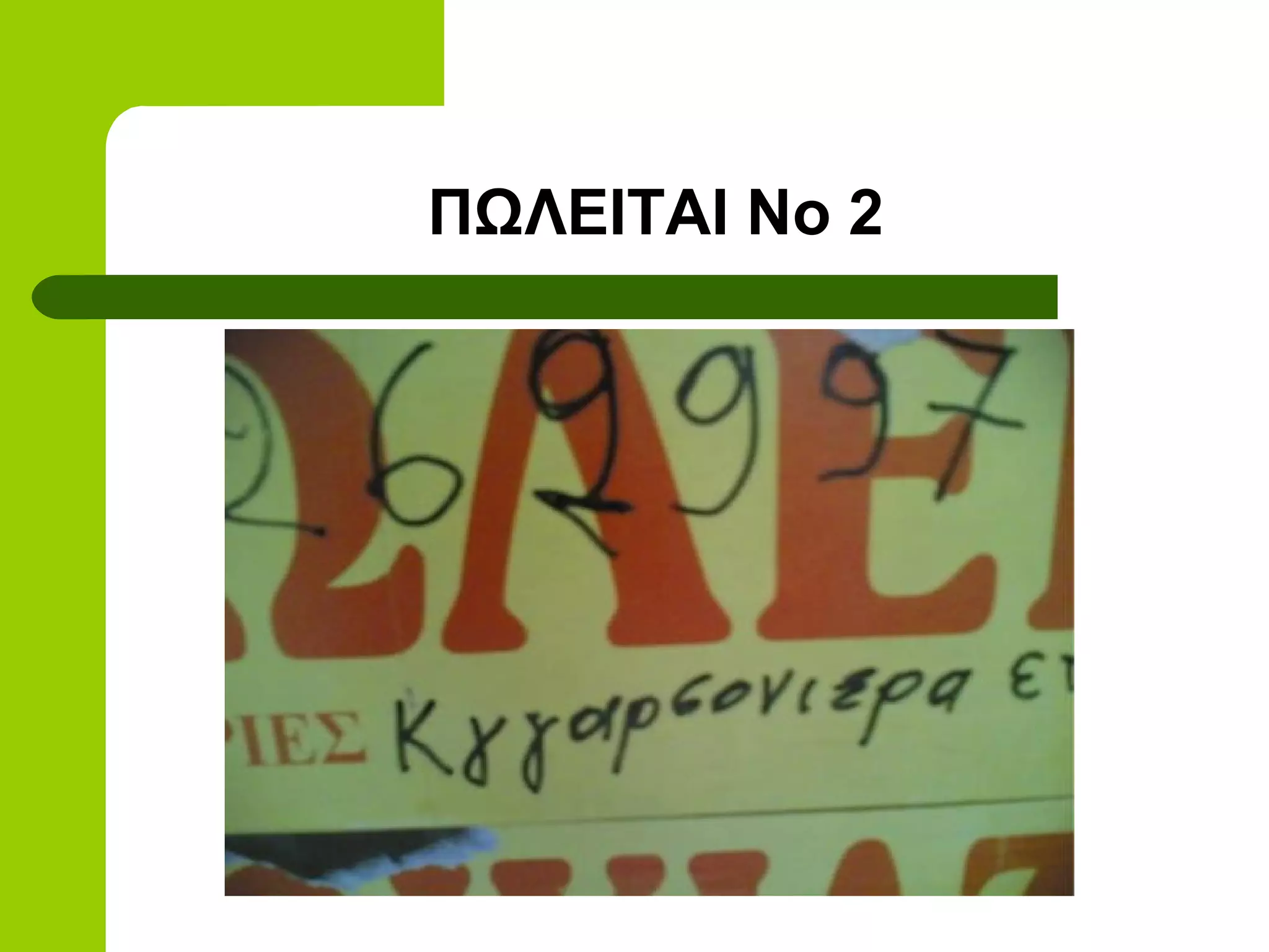 ΠΩΛΕΙΤΑΙ Νο 2
 