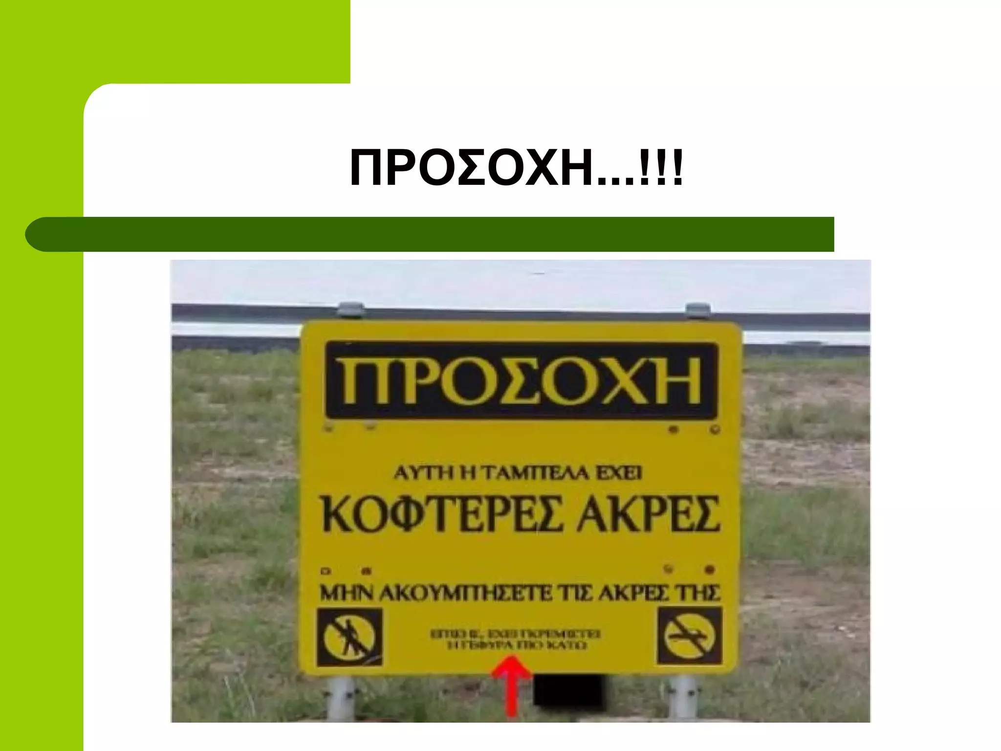 ΠΡΟΣΟΧΗ...!!!
 