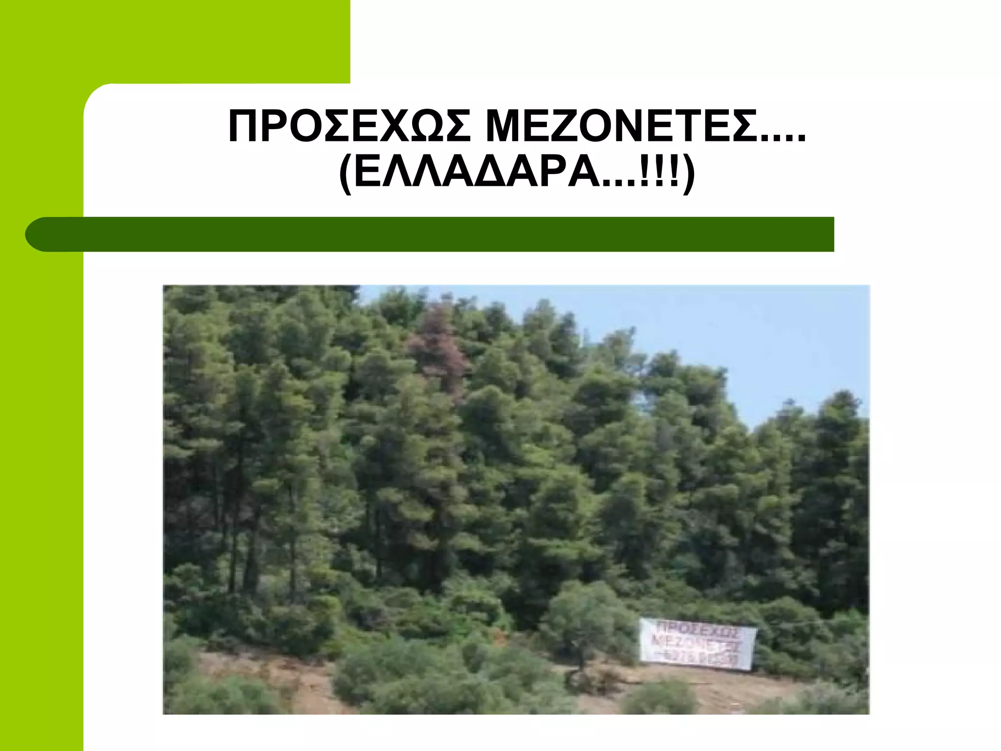 ΠΡΟΣΕΧΩΣ ΜΕΖΟΝΕΤΕΣ....
    (ΕΛΛΑΔΑΡΑ...!!!)
 