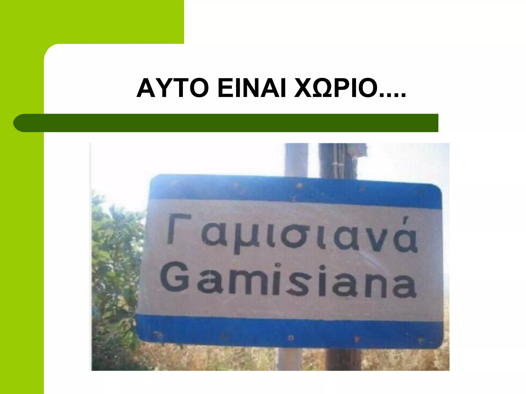 ΑΥΤΟ ΕΙΝΑΙ ΧΩΡΙΟ....
 