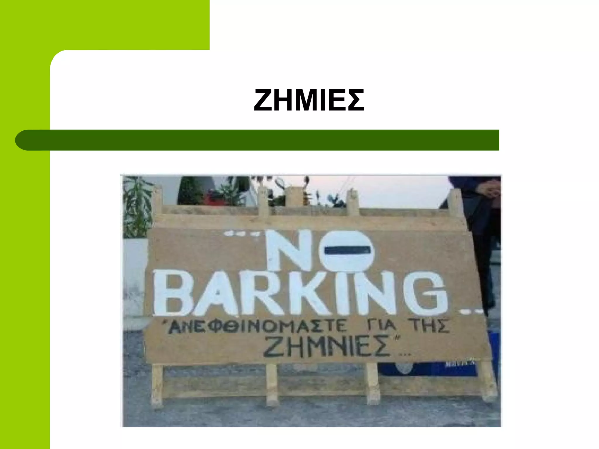 ZHMIEΣ
 