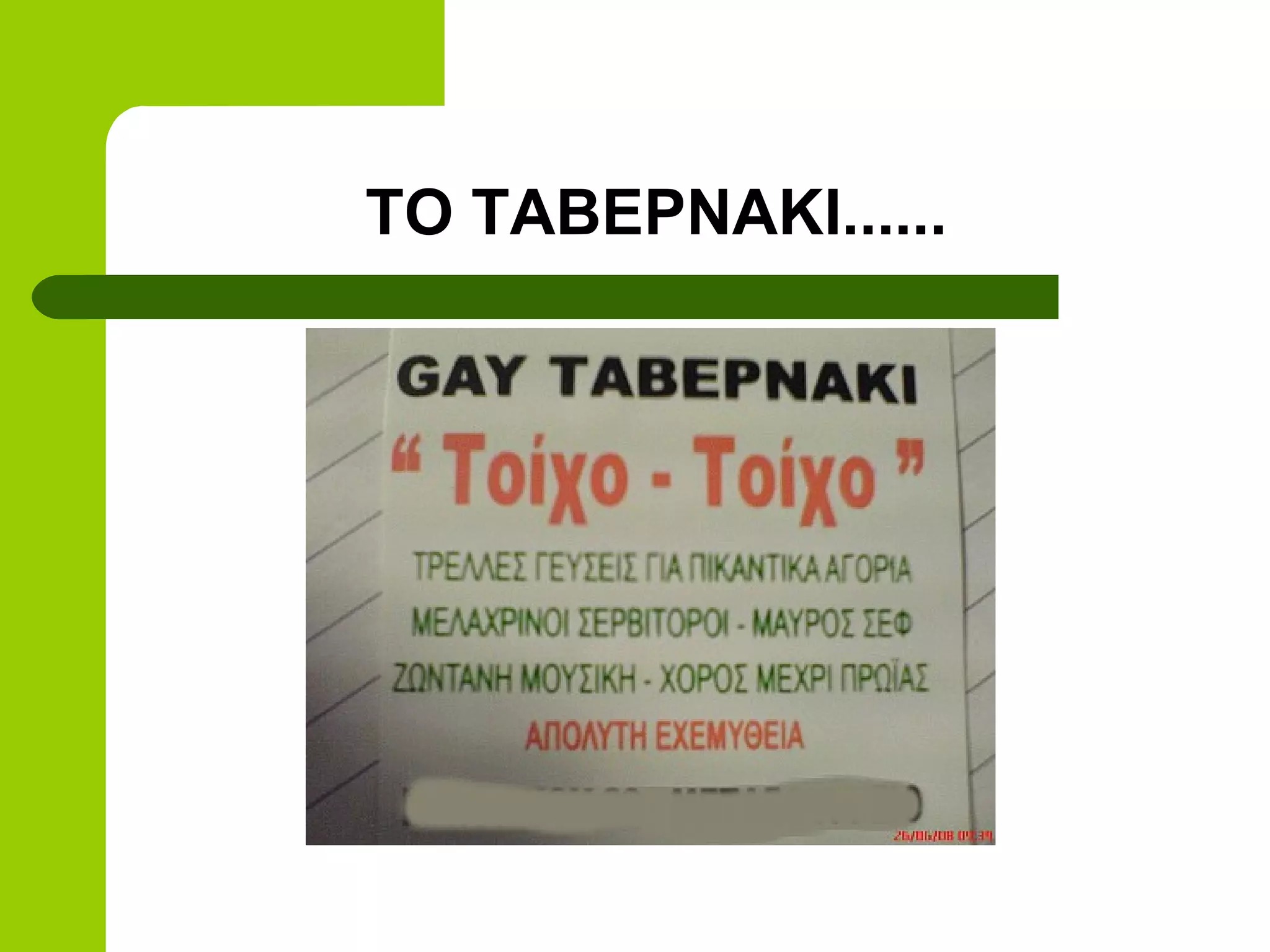 ΤΟ ΤΑΒΕΡΝΑΚΙ......
 