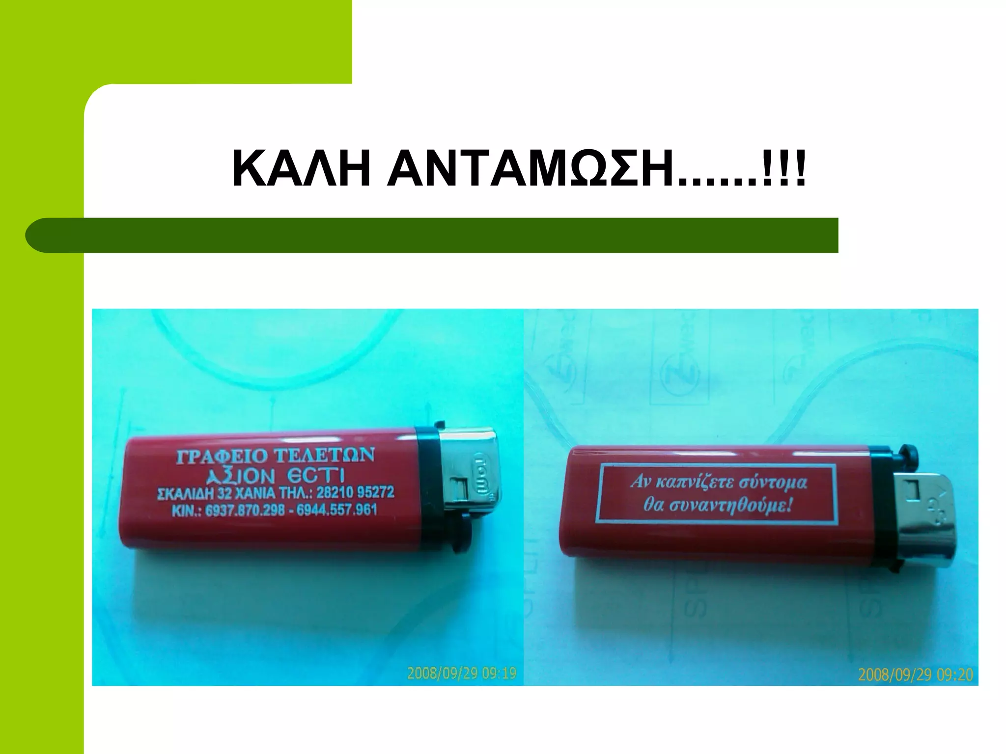 ΚΑΛΗ ΑΝΤΑΜΩΣΗ......!!!
 