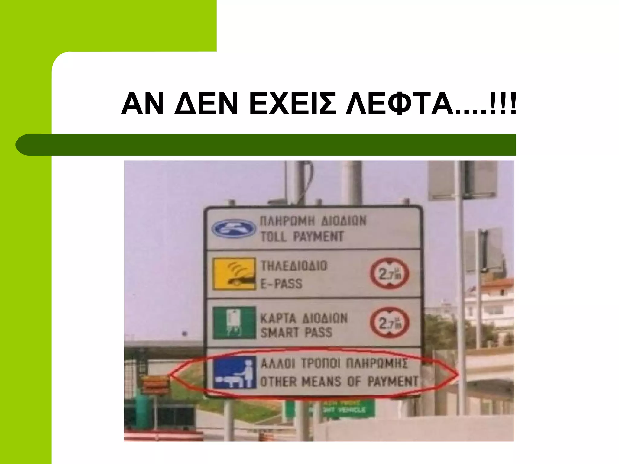 ΑΝ ΔΕΝ ΕΧΕΙΣ ΛΕΦΤΑ....!!!
 