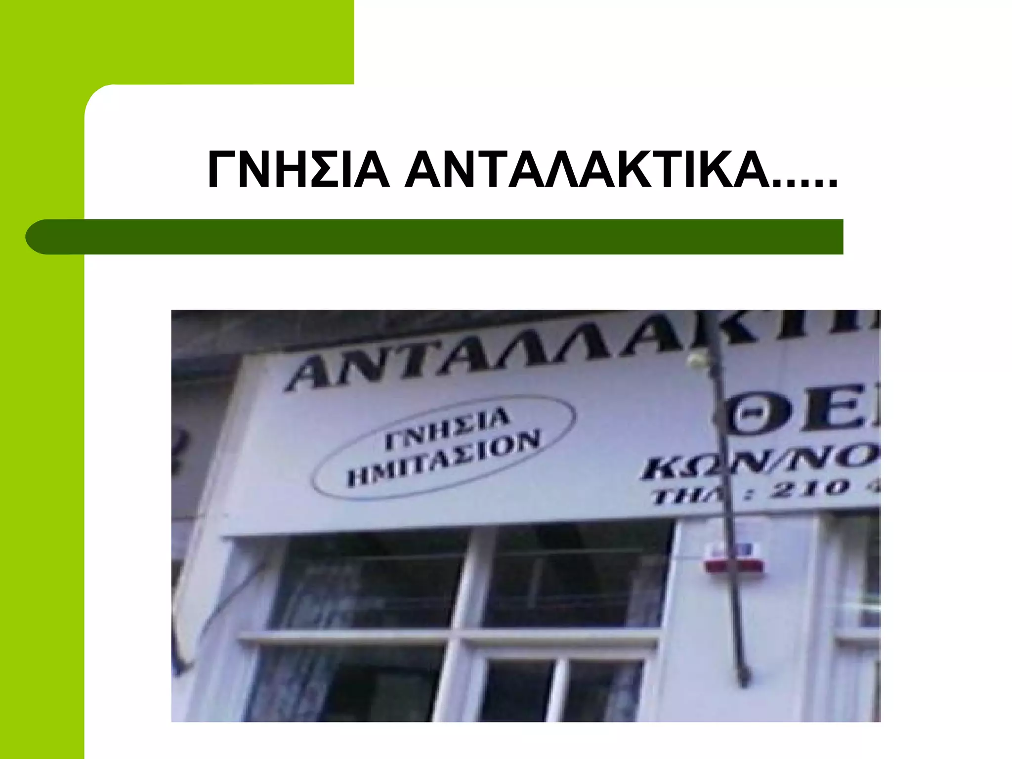 ΓΝΗΣΙΑ ΑΝΤΑΛΑΚΤΙΚΑ.....
 