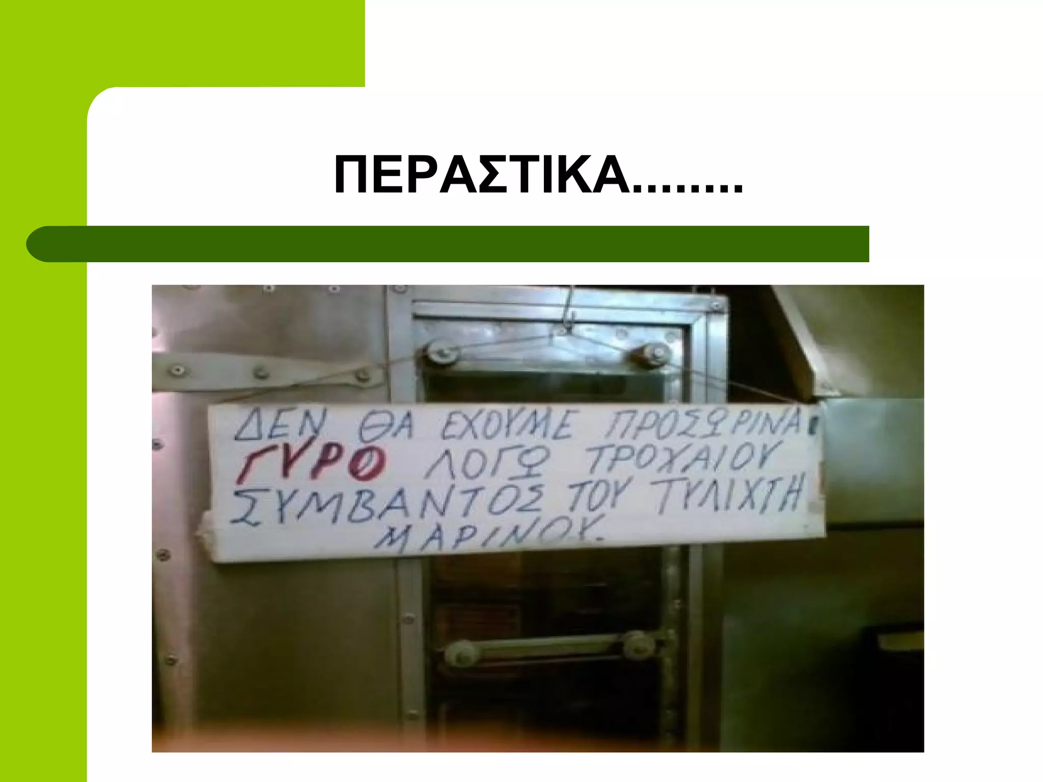 ΠΕΡΑΣΤΙΚΑ........
 