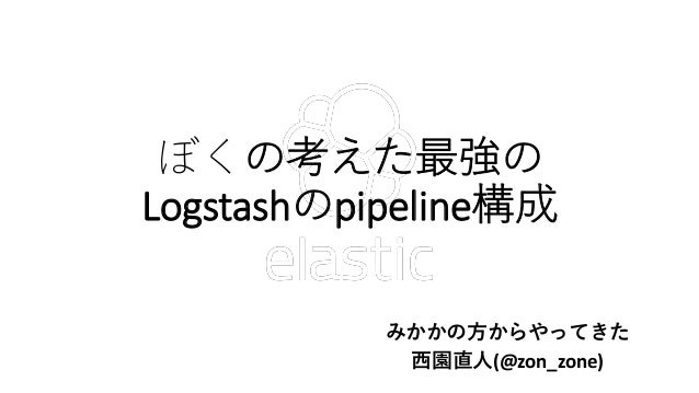 ぼくの考えた最強のpipeline構成 ぼくの考えた最強のpipeline構成