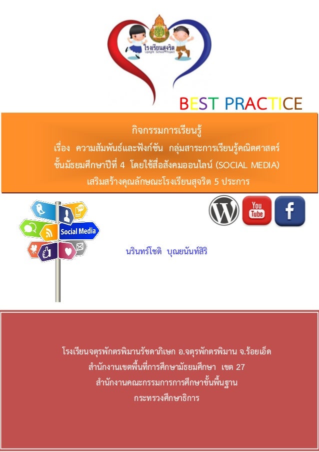 Best practice โรงเรียนสุจริต