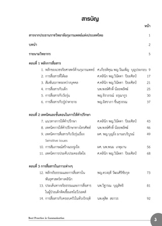 3
สารบัญ
				 หน้า
สารจากประธานราชวิทยาลัยกุมารแพทย์แห่งประเทศไทย	 1
บทน�ำ				 2
รายนามวิทยากร		 5
ตอนที่ 1 หลักการสื่อสาร...