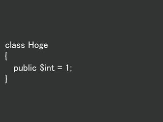 class Hoge
{
public $int = 1;
}
 