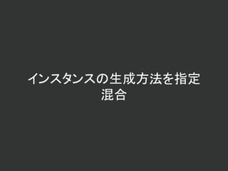 インスタンスの生成方法を指定
混合
 