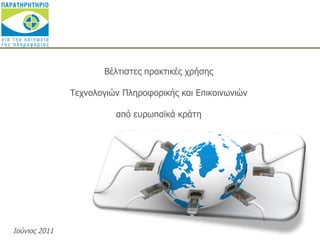 Βέλτιστες πρακτικές χρήσης Τεχνολογιών Πληροφορικής και Επικοινωνιών από ευρωπαϊκά κράτη Ιούνιος 2011 