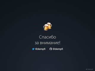 @dempfi
!
Спасибо
за внимание!
 