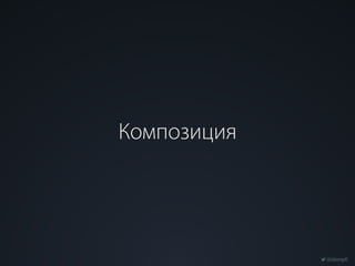 @dempfi
Композиция
 