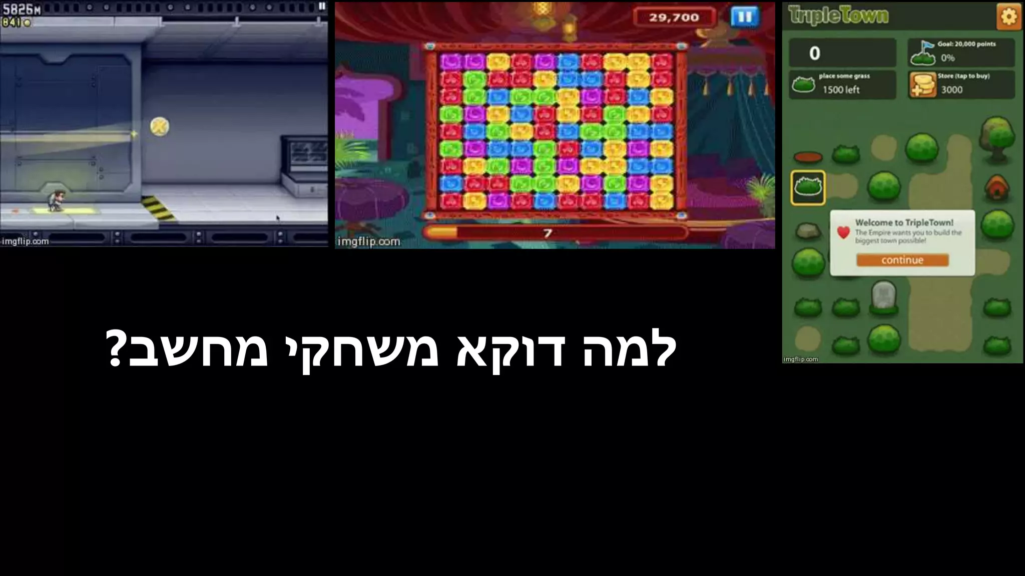 ‫למה‬‫דוקא‬‫מחשב‬ ‫משחקי‬?
 