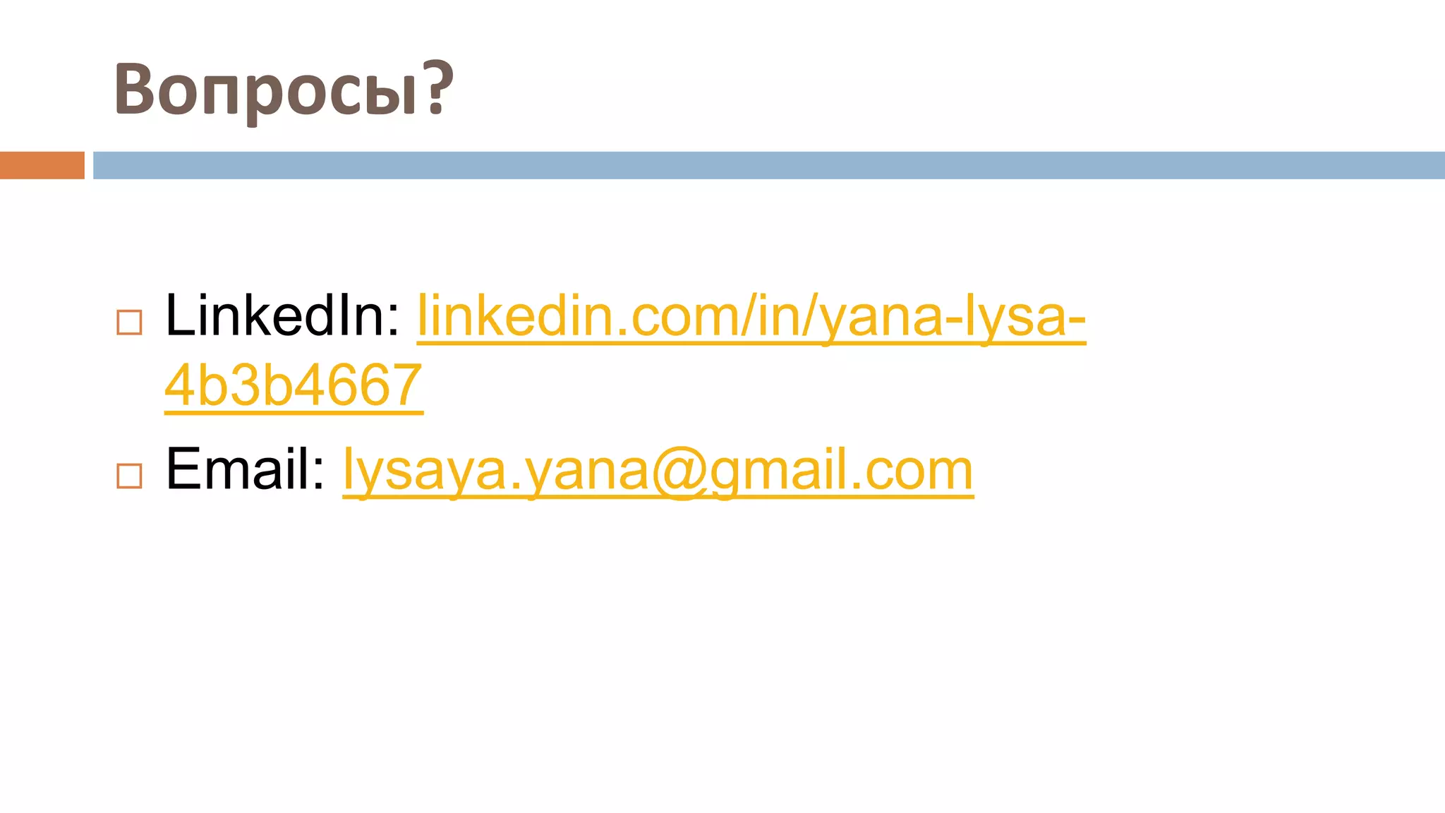 Вопросы?
 LinkedIn: linkedin.com/in/yana-lysa-
4b3b4667
 Email: lysaya.yana@gmail.com
 