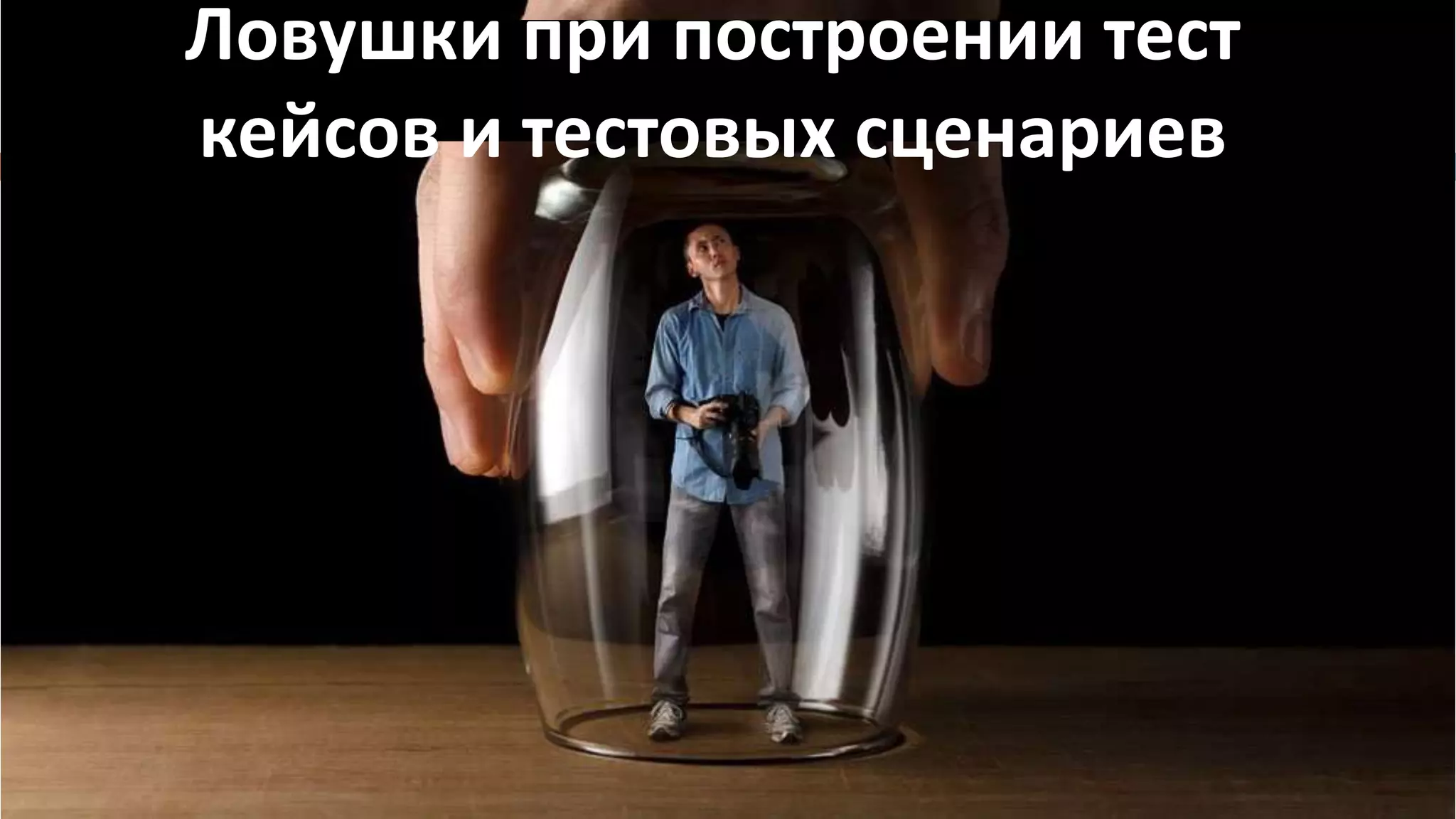 Ловушки при построении тест
кейсов и тестовых сценариев
 