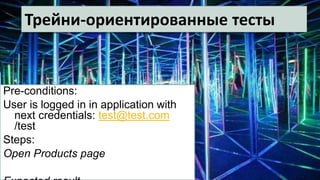 Трейни-ориентированные тесты
Pre-conditions:
User is logged in in application with
next credentials: test@test.com
/test
Steps:
Open Products page
 