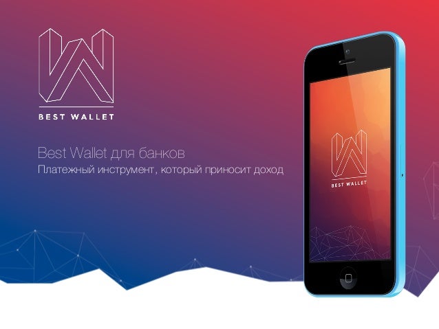 Электронный кошелек Best Wallet презентация