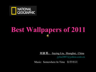Best Wallpapers of 2011 刘家英 ， Jiaying Liu,  Shanghai,  China   [email_address] Music:  Somewhere In Time  似曾相识   似曾相识   