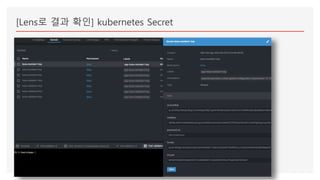 [Lens로 결과 확인] kubernetes Secret
 