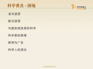 老式迷信 新式迷信 与直觉相违背的科学 科学家的困境 新闻与广告 科学人的退位 科学普及 · 困境 