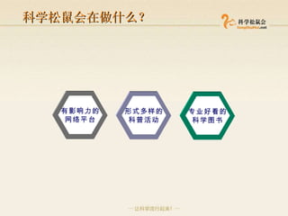 科学松鼠会在做什么？ 有影响力的 网络平台 形式多样的 科普活动 专业好看的 科学图书 